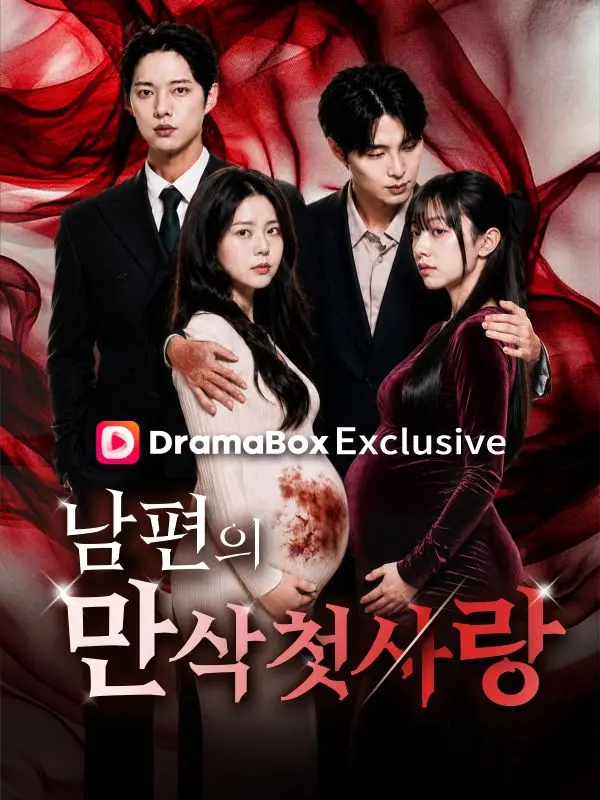남편의 만삭 첫사랑 short drama poster