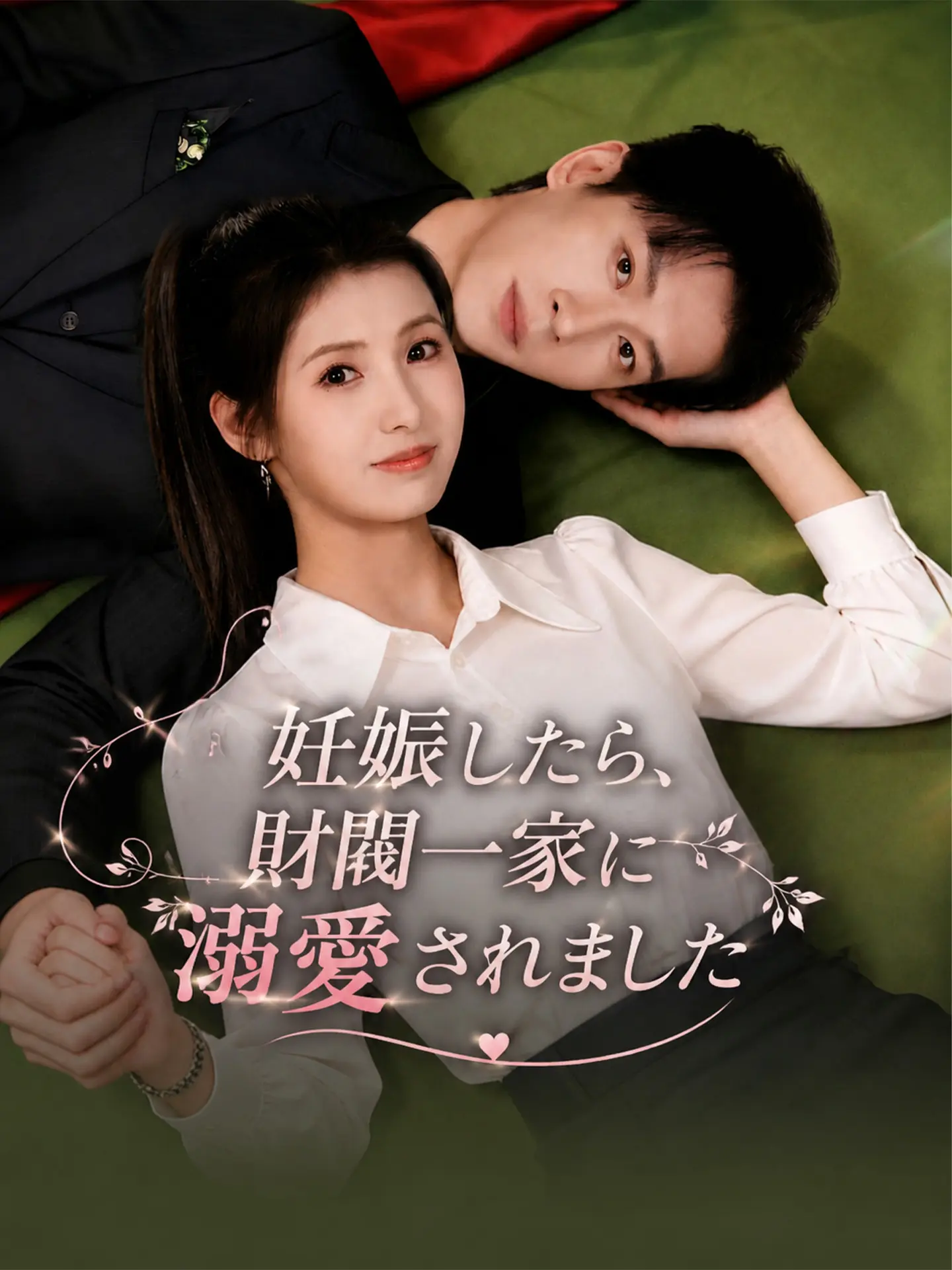 妊娠したら、財閥一家に溺愛されました short drama poster