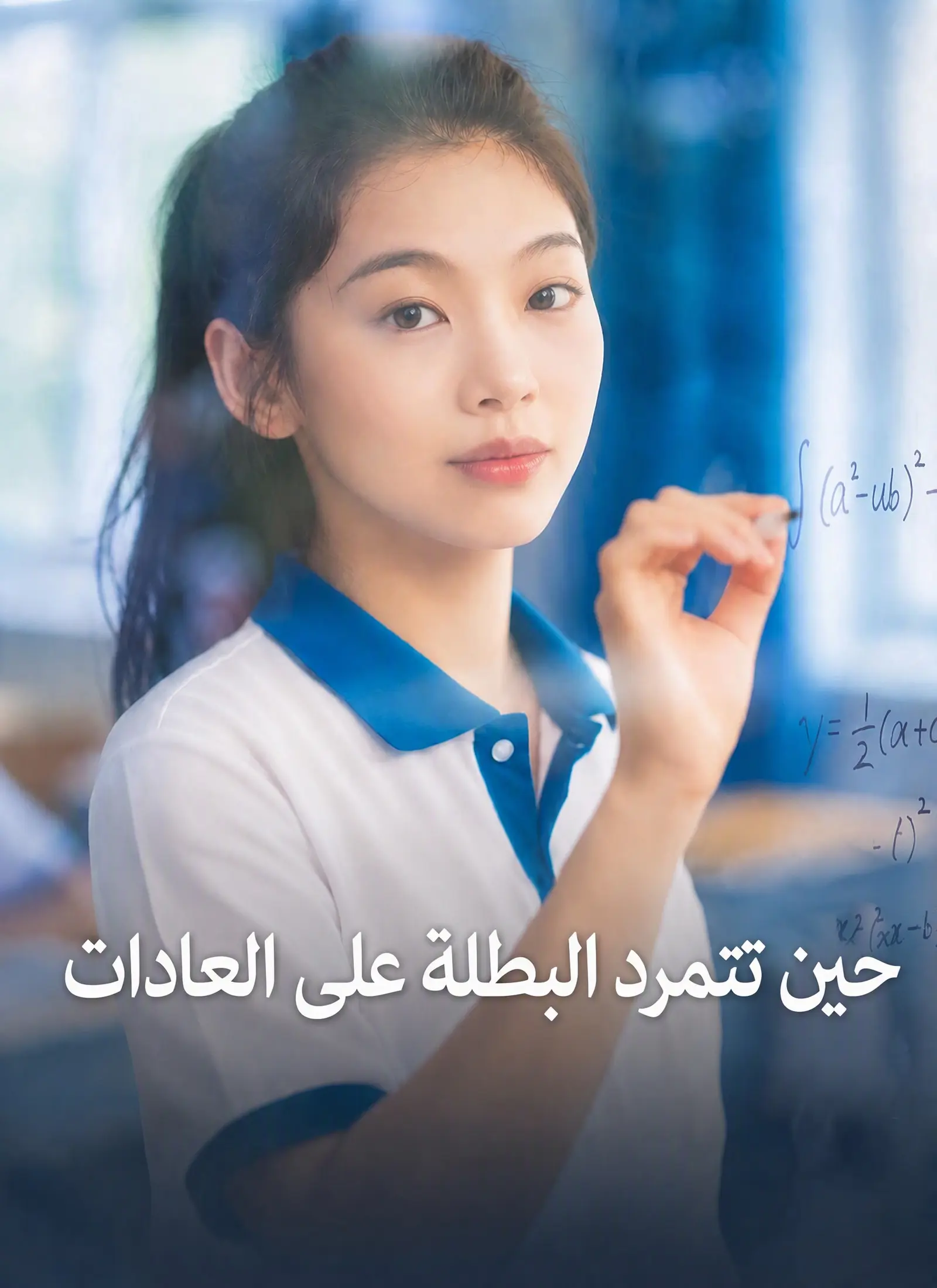 [مدبلج]حين تتمرد البطلة على العادات short drama poster
