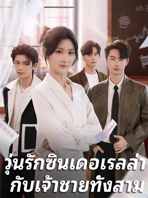 วุ่นรักซินเดอเรลล่า กับเจ้าชายทั้งสาม short drama poster