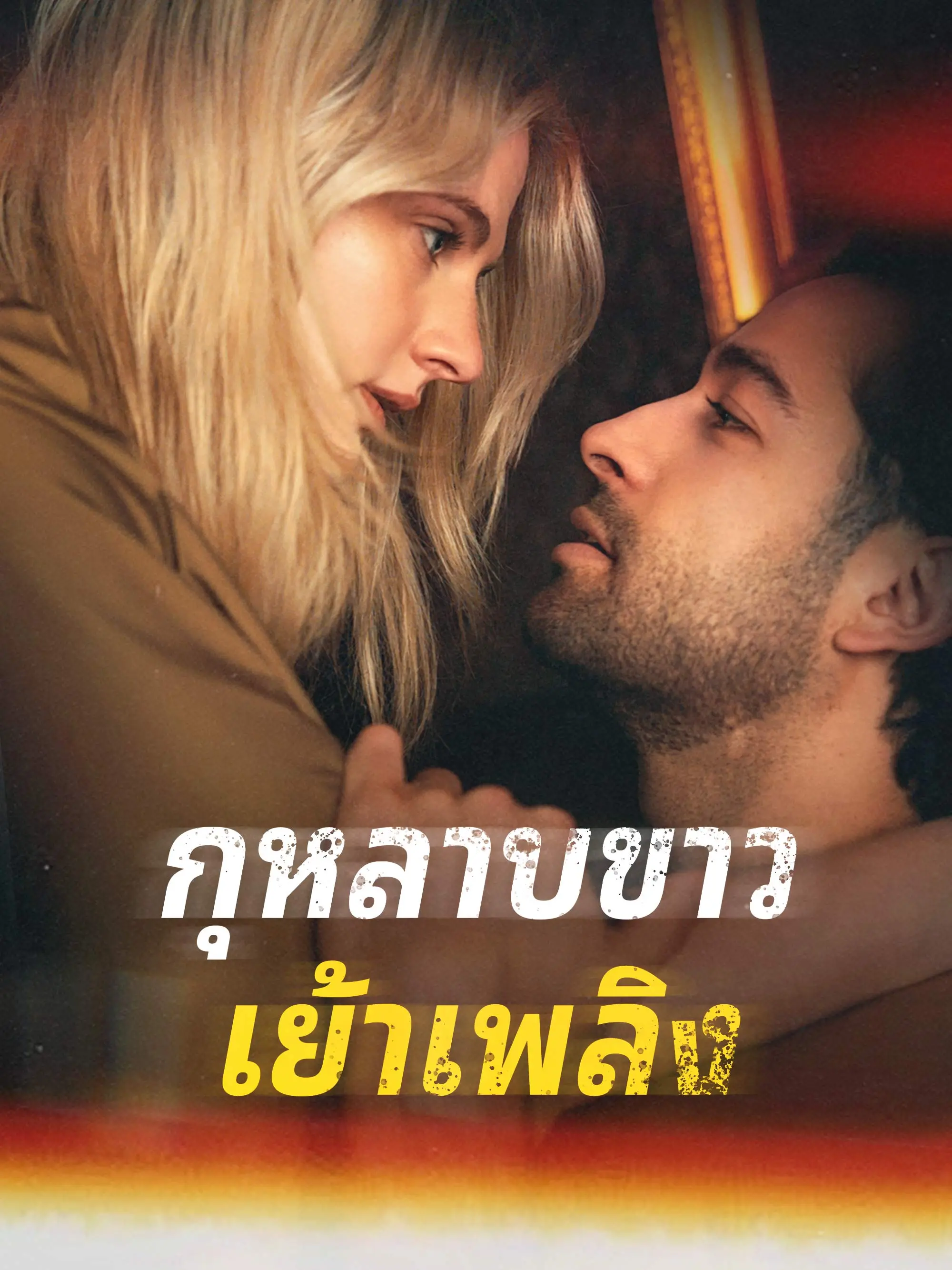กุหลาบขาวเย้าเพลิง short drama poster