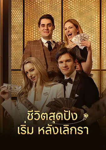 ชีวิตสุดปังเริ่มหลังเลิกรา short drama poster