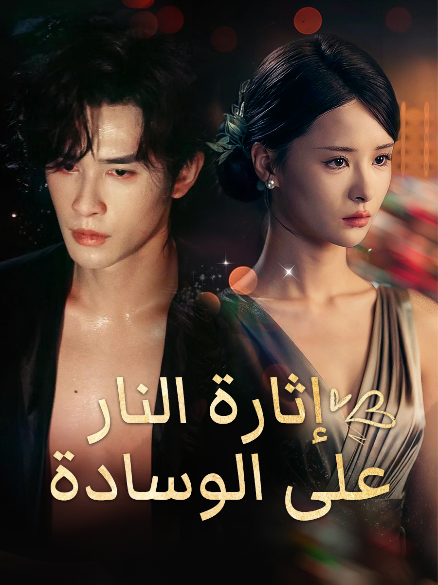 إثارة النار على الوسادة short drama poster