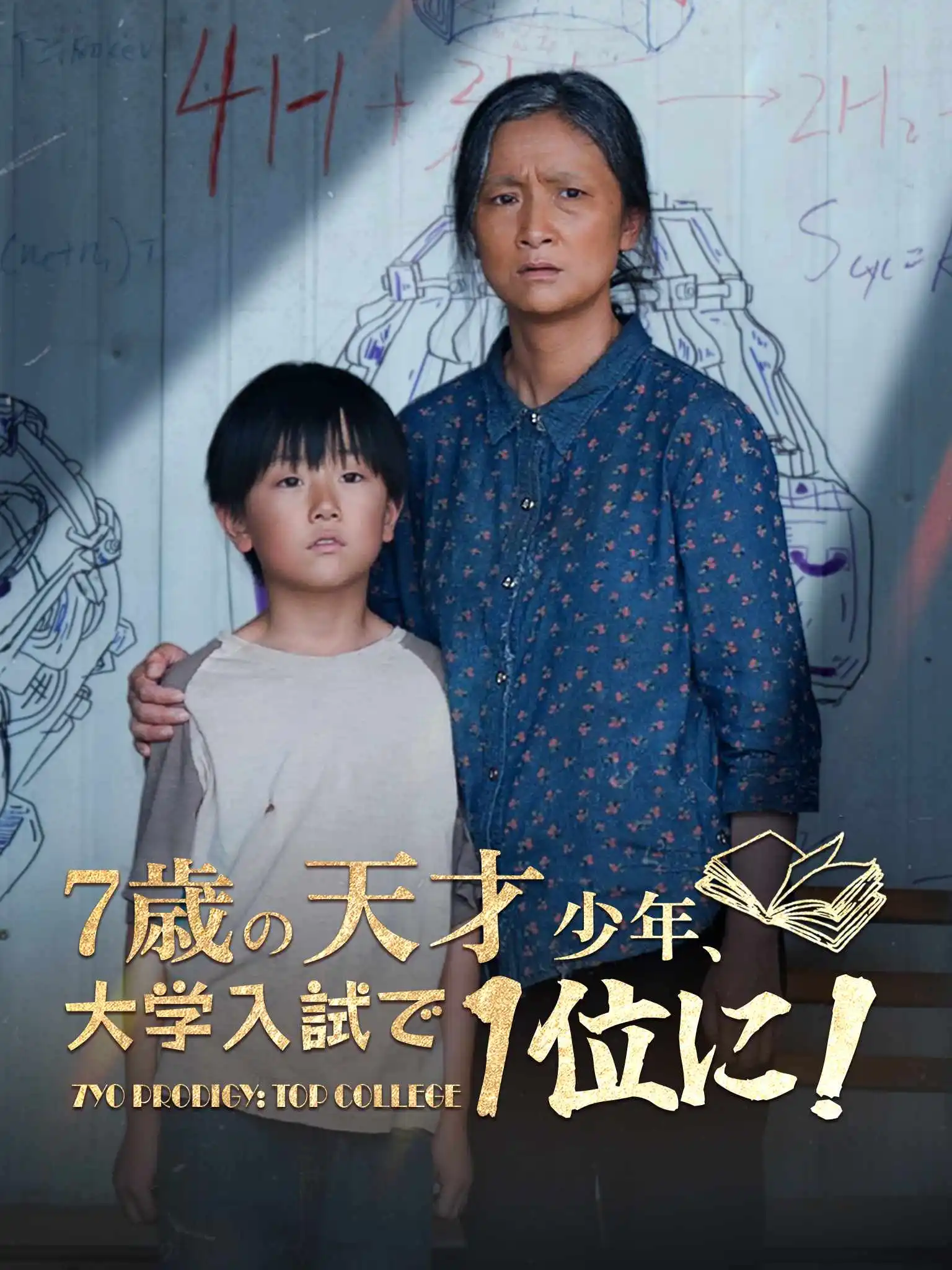 七岁高考状元一鸣惊人 short drama poster
