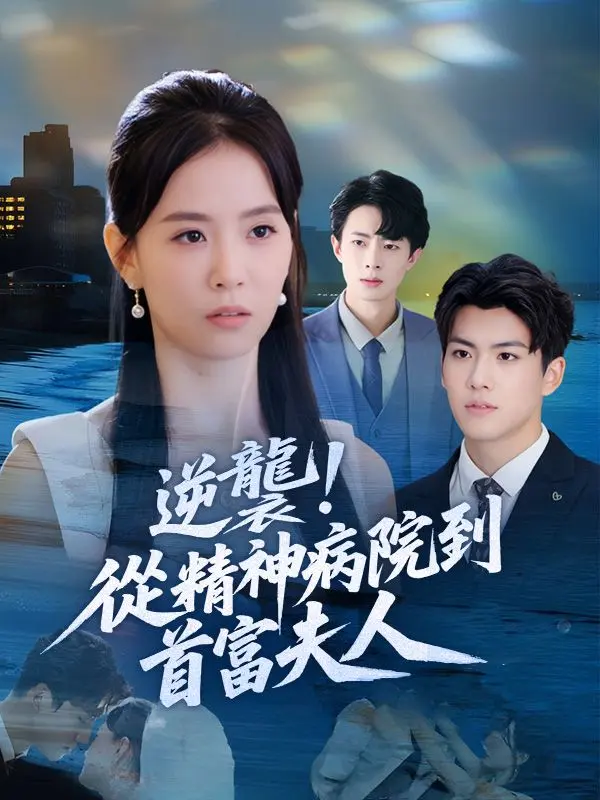 逆襲！從精神病院到首富夫人 short drama poster