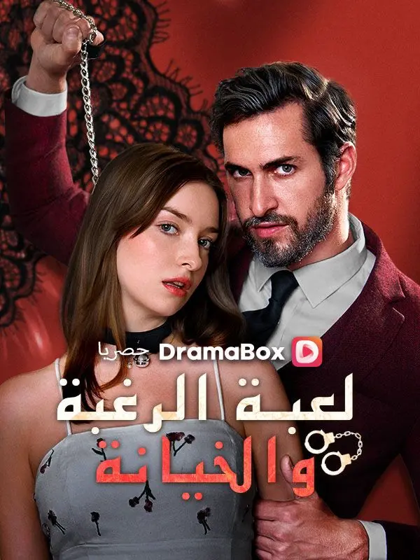 لعبة الرغبة والخيانة (مدبلج) short drama poster