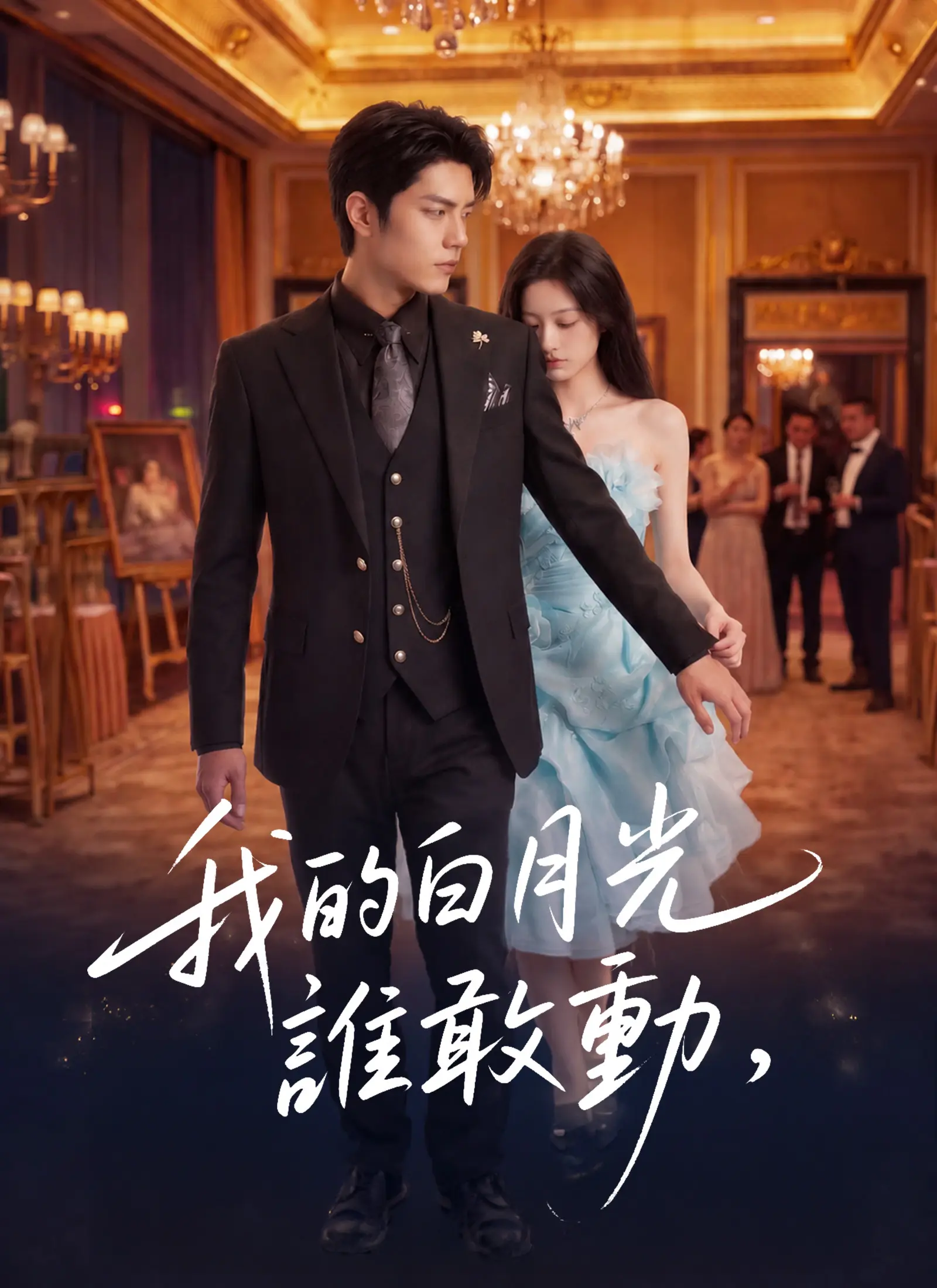 我的白月光，誰敢動 short drama poster