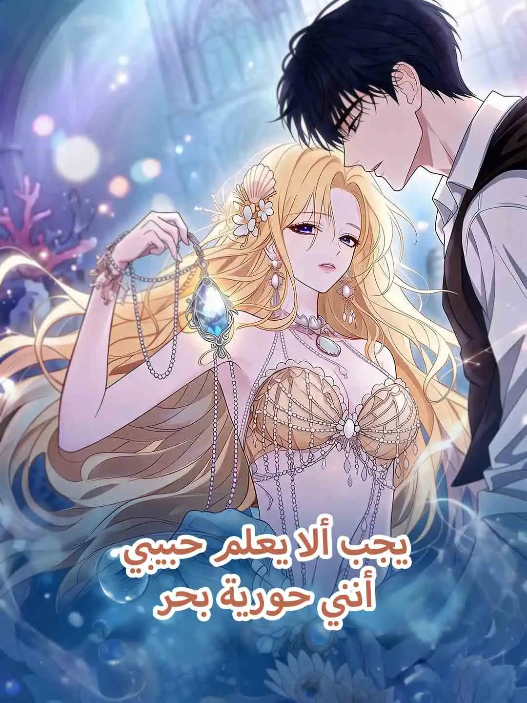 يجب ألا يعلم حبيبي أنني حورية بحر short drama poster