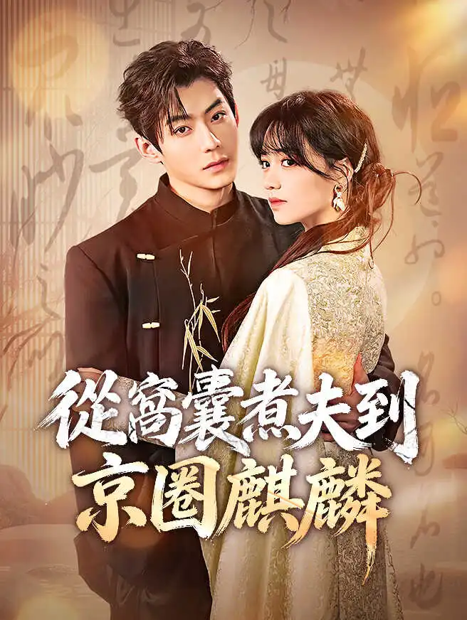 從窩囊煮夫到京圈麒麟 short drama poster