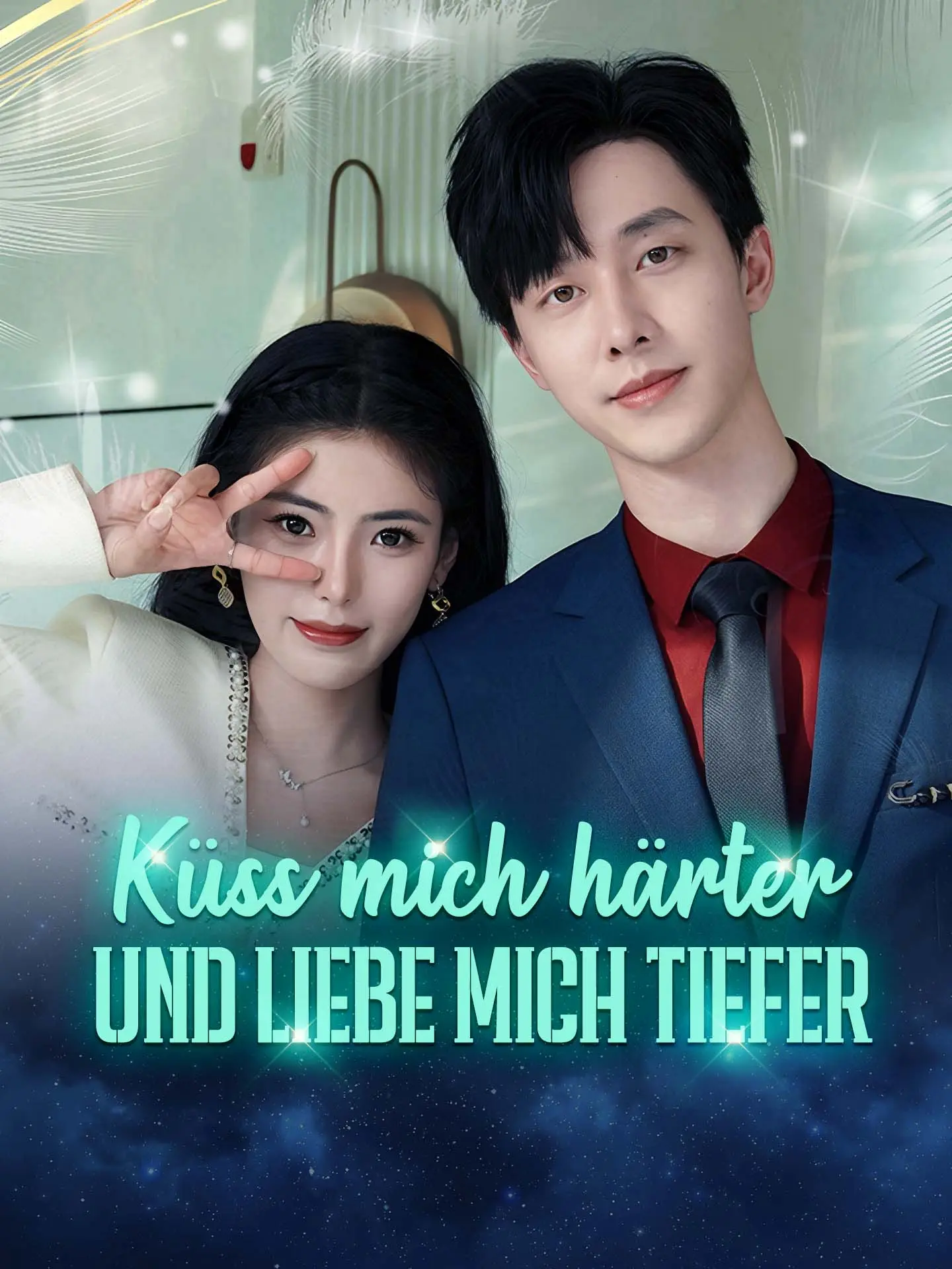 Küss mich härter und liebe mich tiefer short drama poster