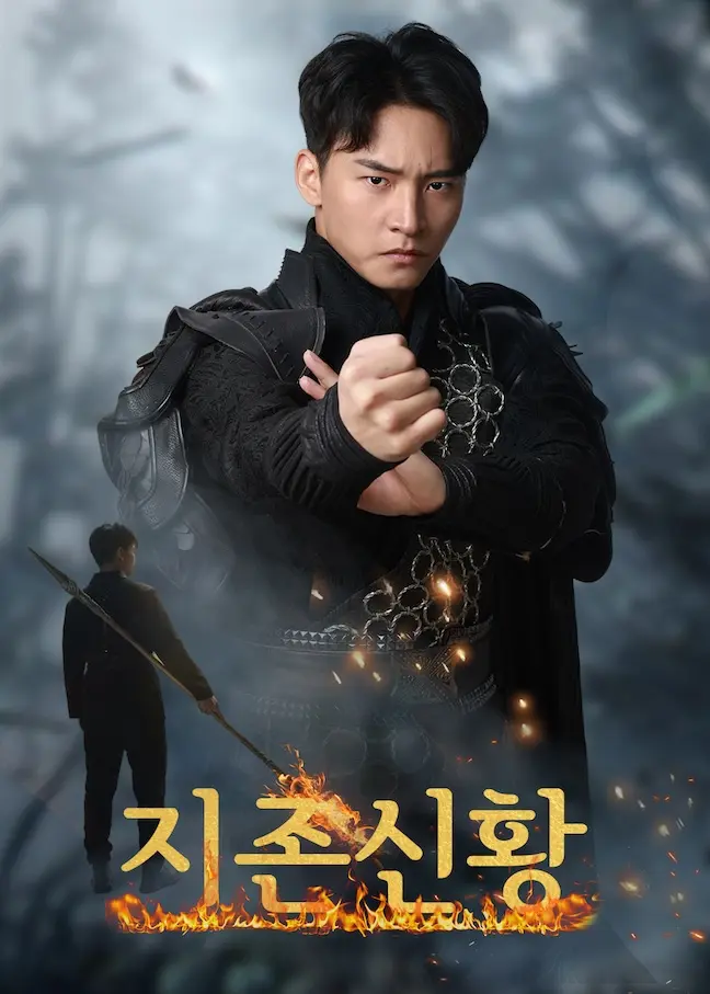 至尊神皇 short drama poster
