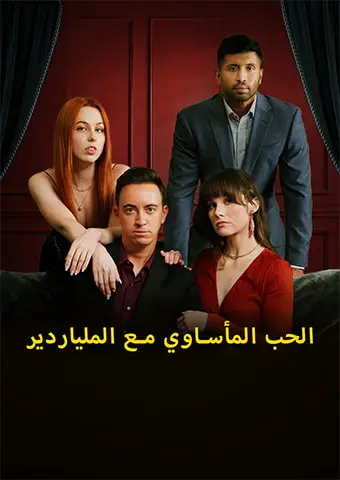 الحب المأساوي مع الملياردير short drama poster