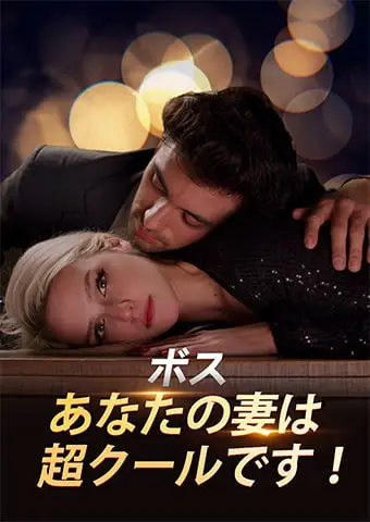 ボス、あなたの妻は超クールです！ short drama poster