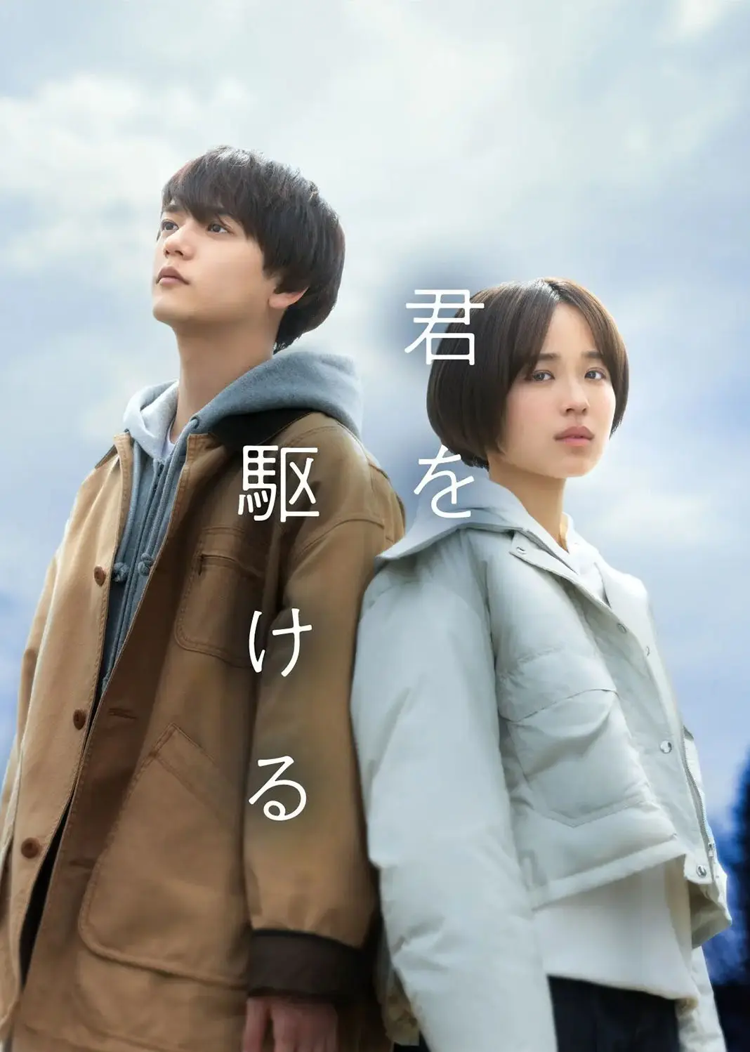 追逐着你 short drama poster