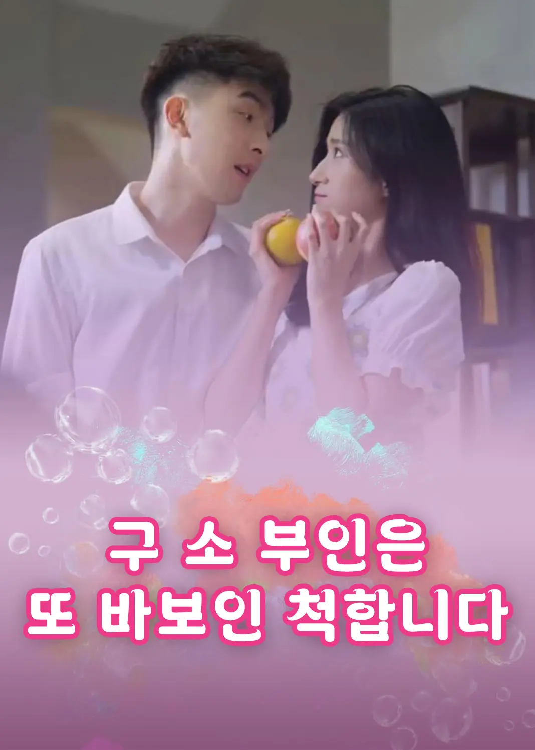 顾少夫人又在装傻了 short drama poster