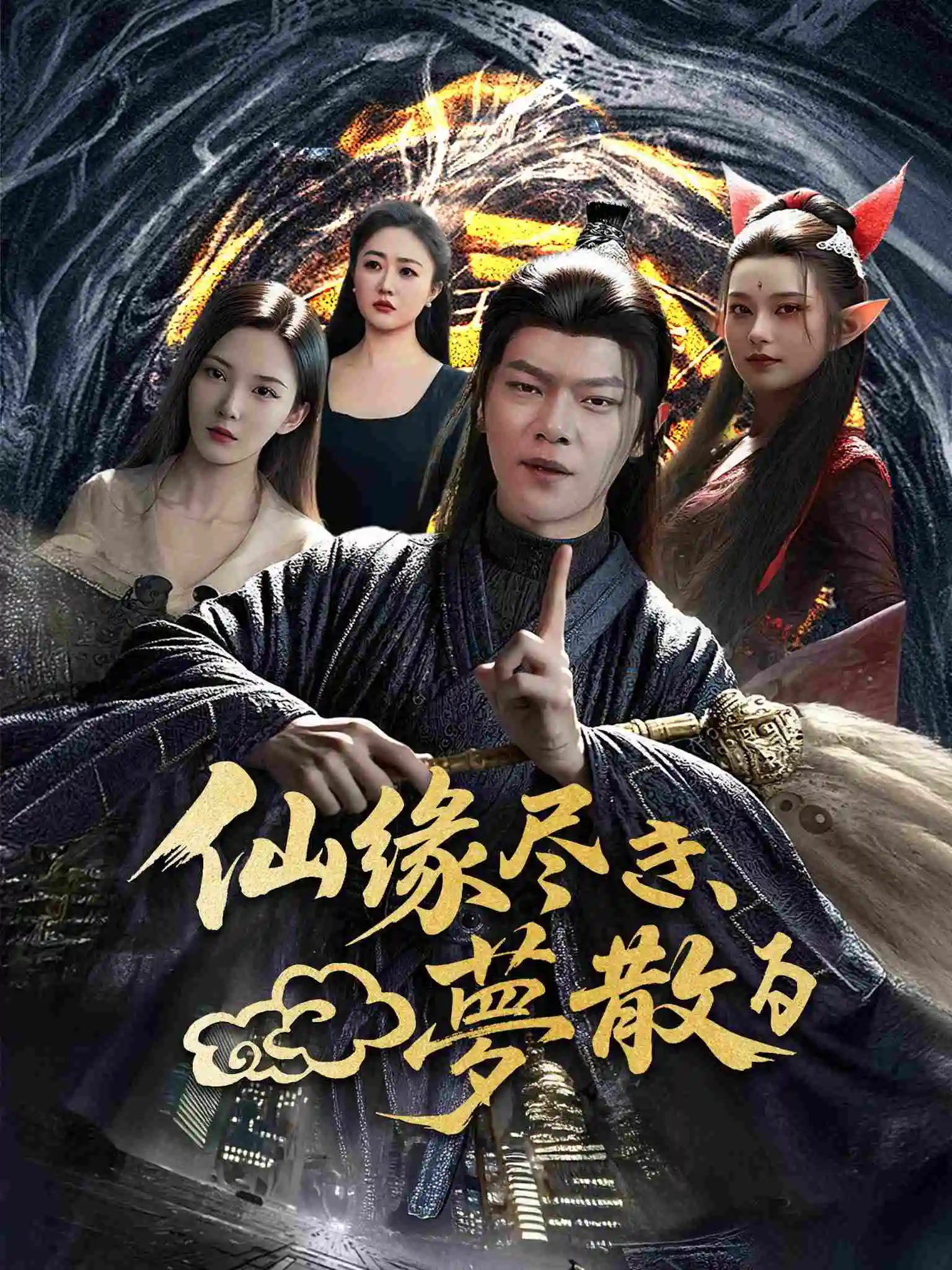 苦烛灭，梦成空 short drama poster