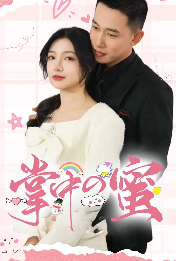 掌中の蜜 short drama poster