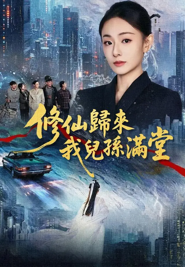 修仙歸來我兒孫滿堂 short drama poster