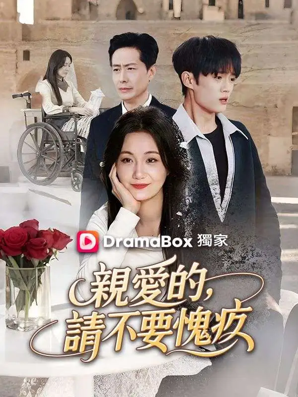 親愛的，請不要愧疚 short drama poster