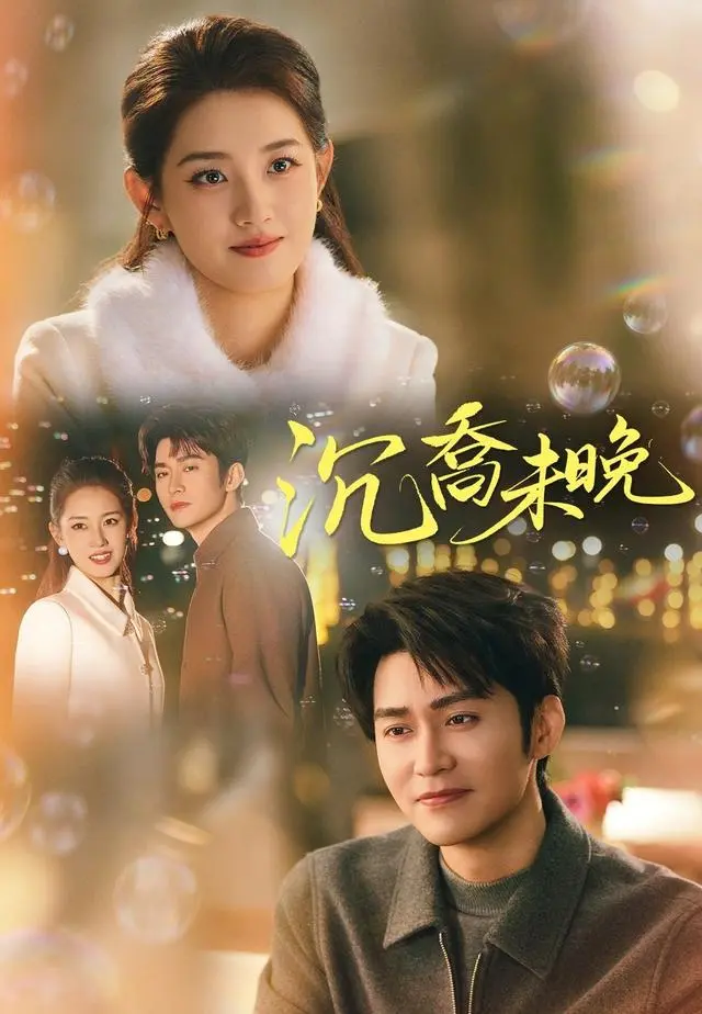 沉喬未晚 short drama poster