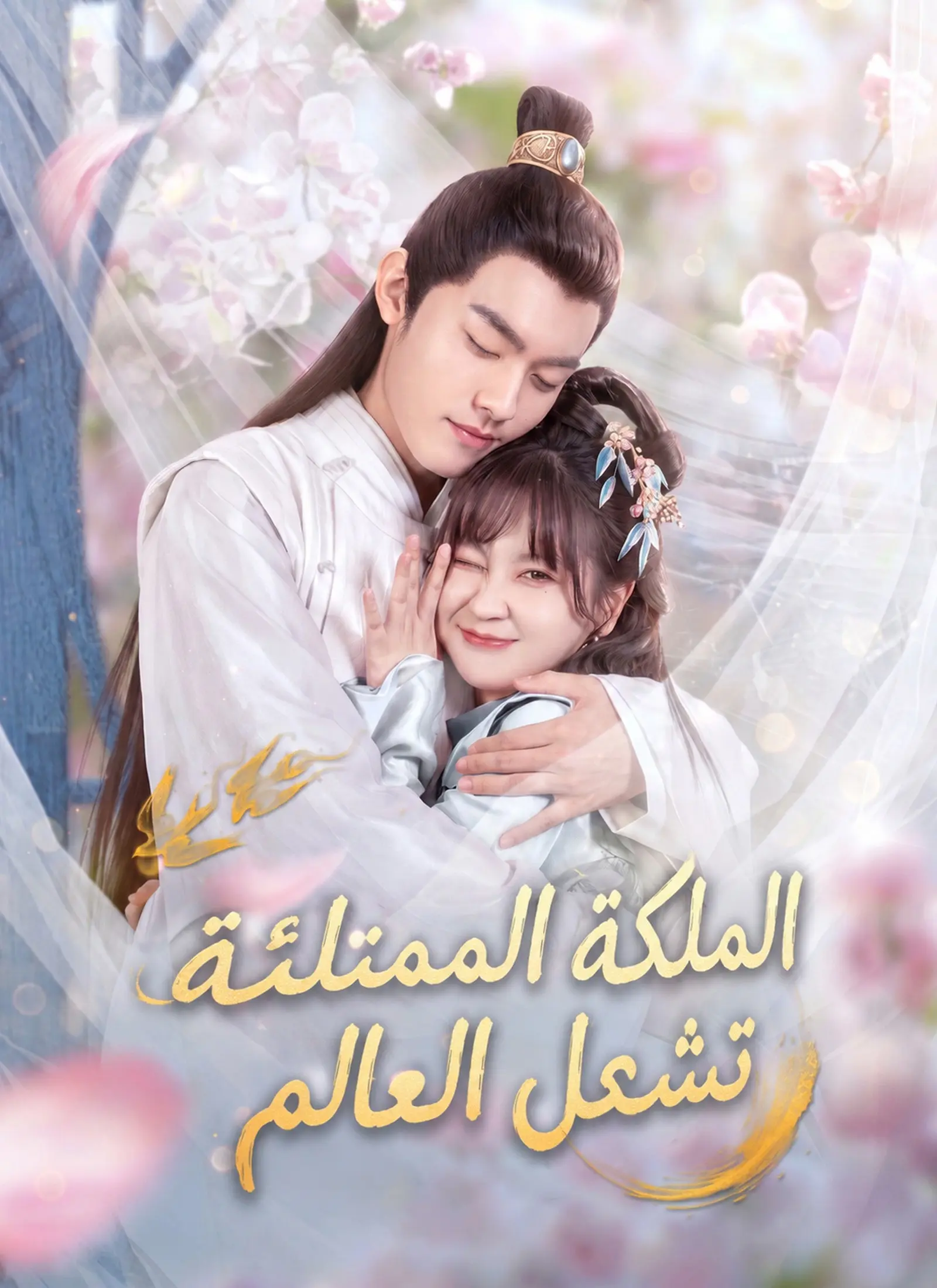 الملكة الممتلئة تشعل العالم short drama poster