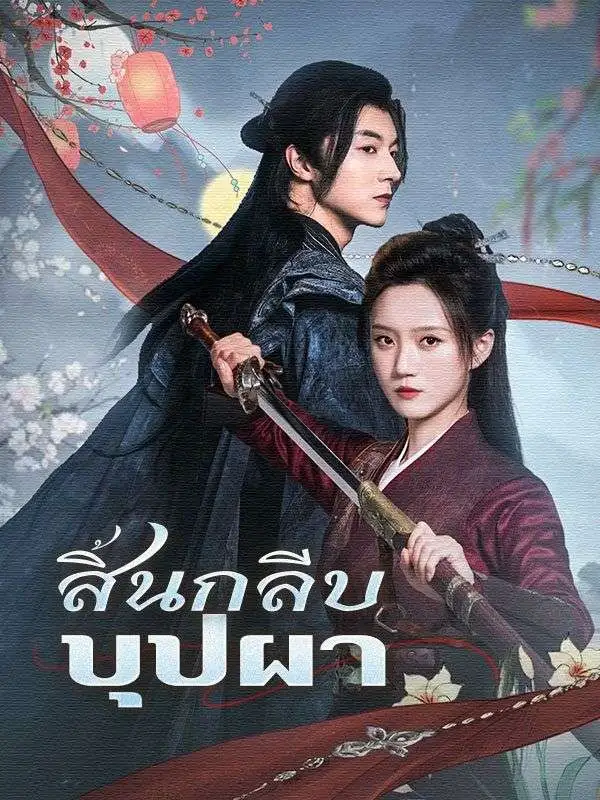 สิ้นกลีบบุปผา short drama poster