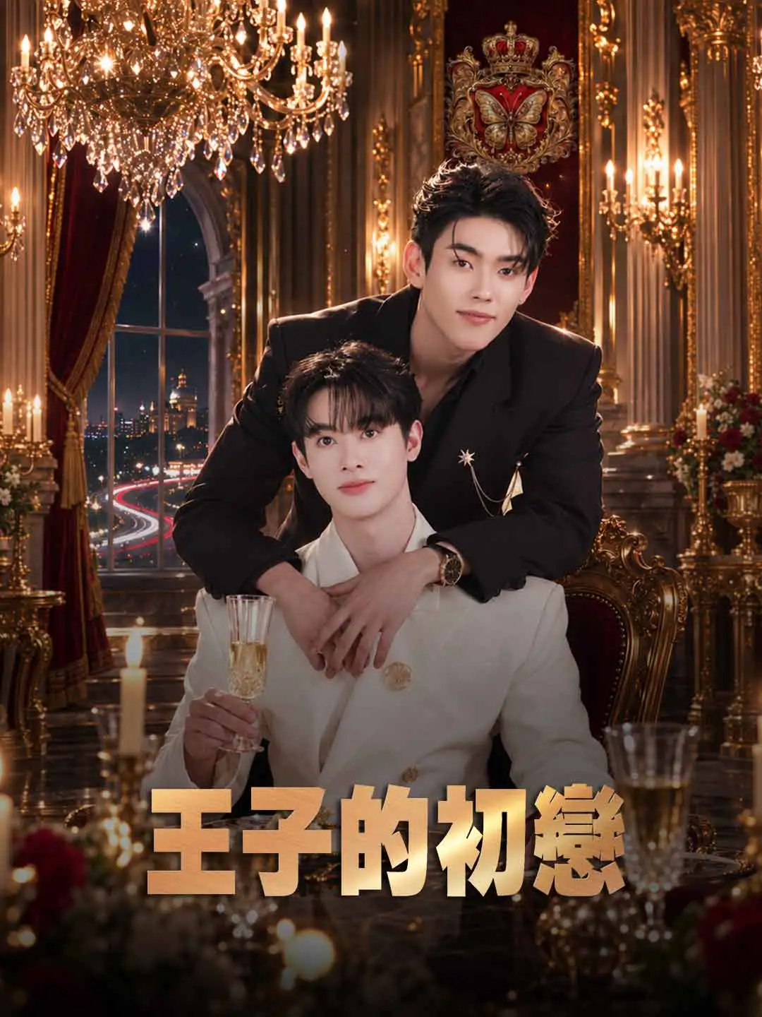 王子的初戀 short drama poster