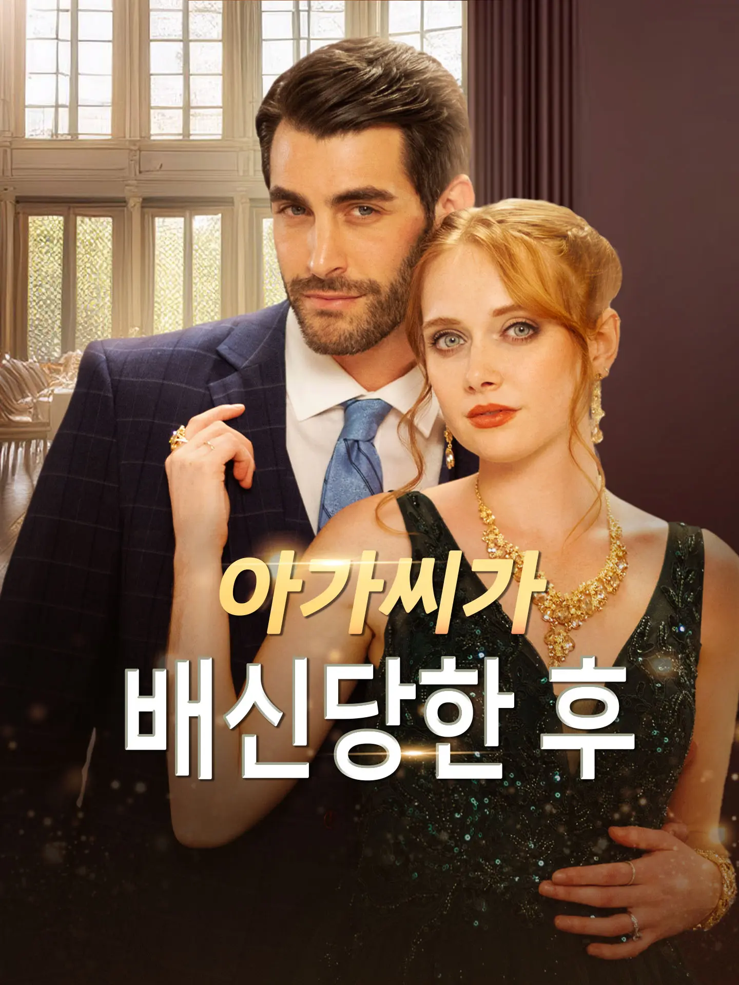 아가씨가 배신당한 후 short drama poster