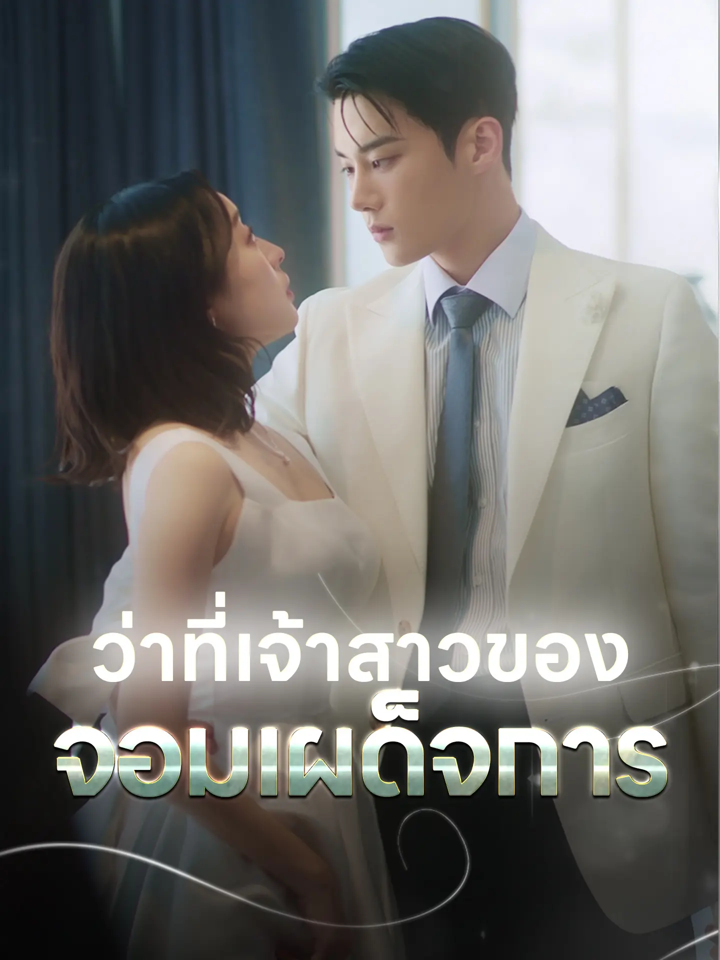 ว่าที่เจ้าสาวของจอมเผด็จการ short drama poster