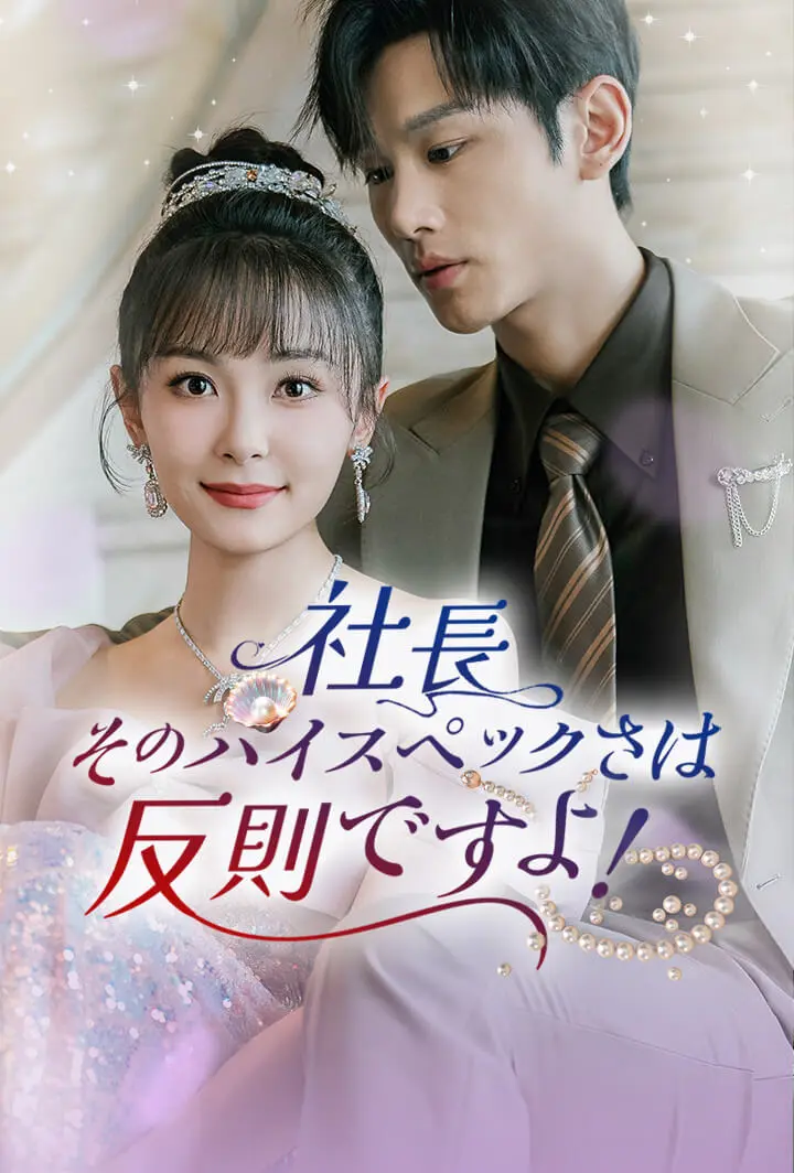 社長、そのハイスペックさは反則ですよ！ short drama poster