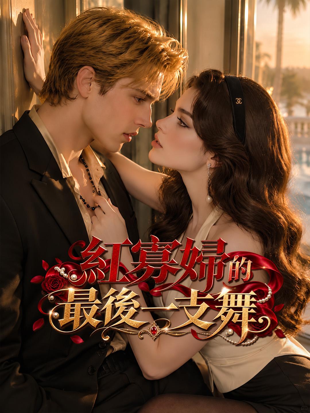 紅寡婦的最後一支舞 short drama poster