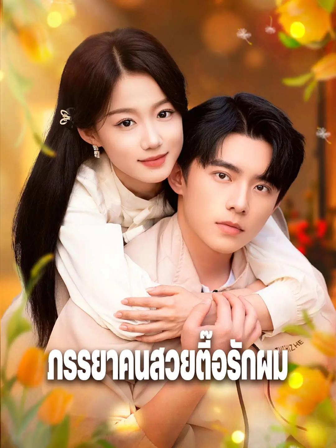 ภรรยาคนสวยตื๊อรักผม short drama poster