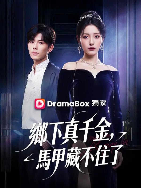 鄉下真千金，馬甲藏不住了 short drama poster