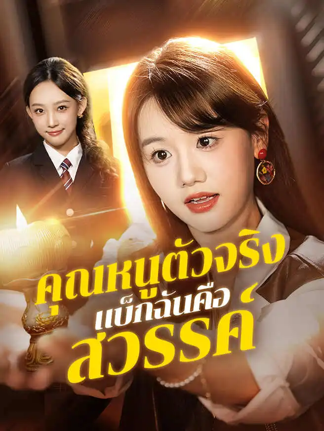 คุณหนูตัวจริง แบ็กฉันคือสวรรค์ short drama poster