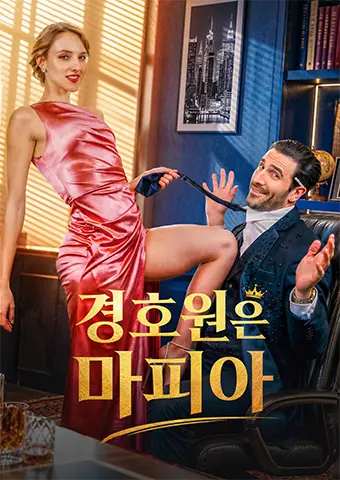 경호원은 마피아 short drama poster
