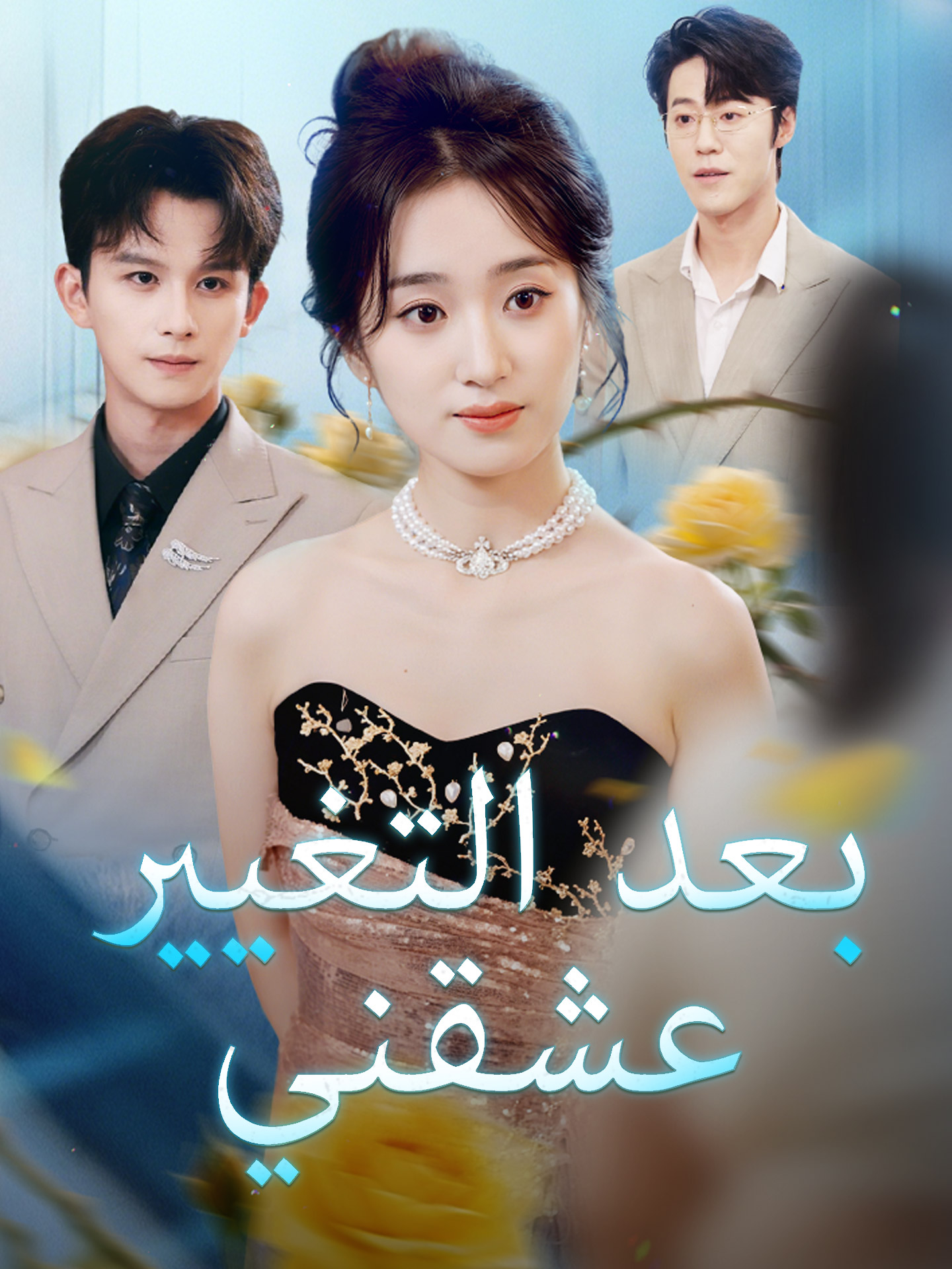 عشقني بعد التغيير short drama poster