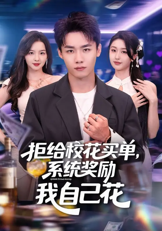 不爲校花花一分，系統逼我成神豪 short drama poster