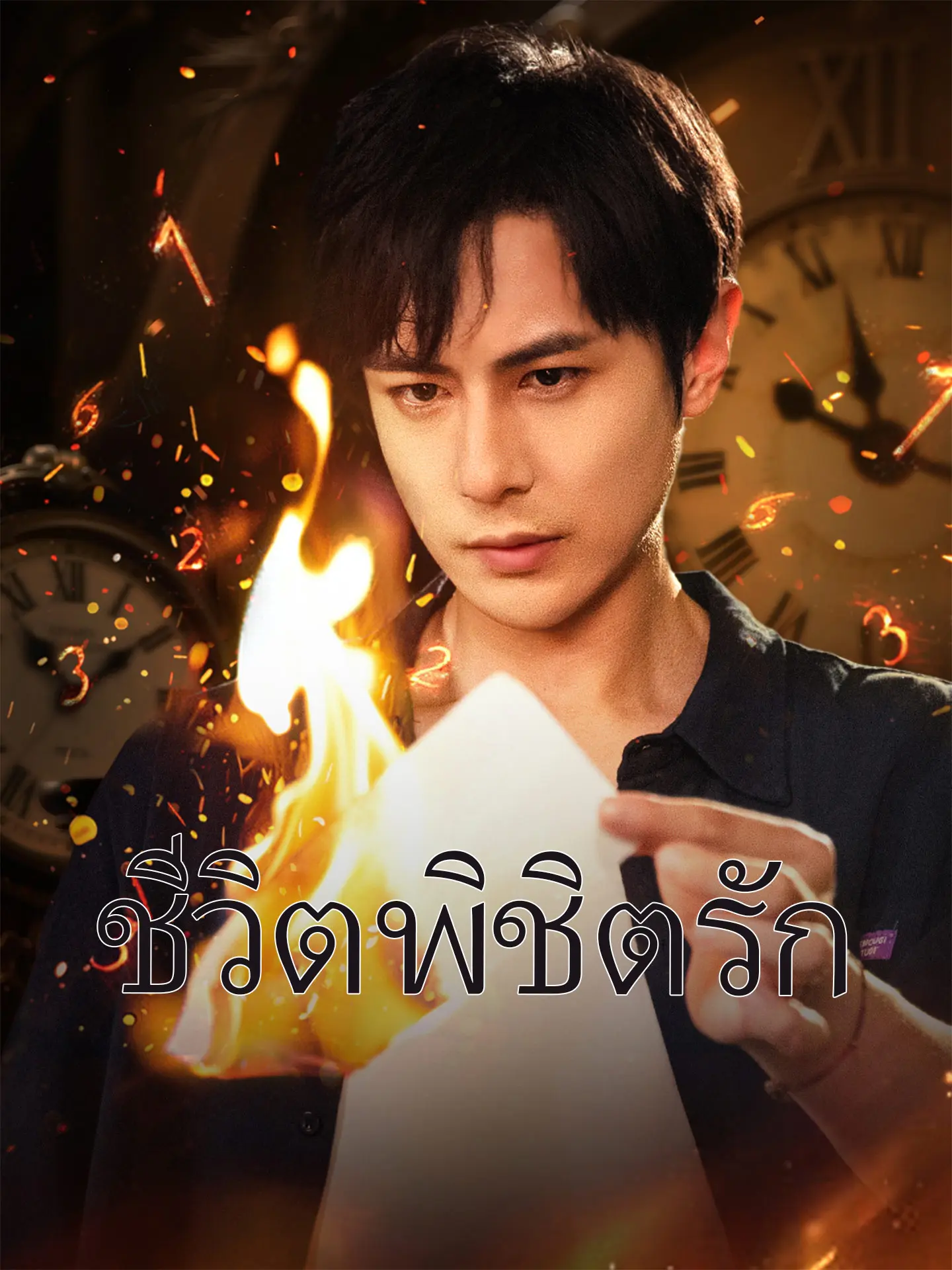 ชีวิตพิชิตรัก short drama poster