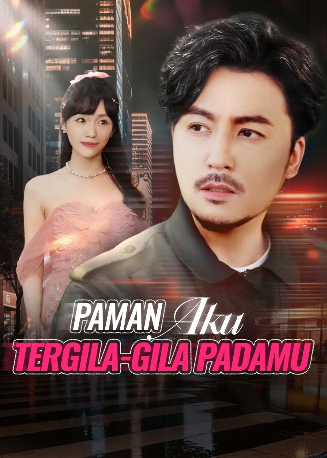 大叔我对你上头了 short drama poster