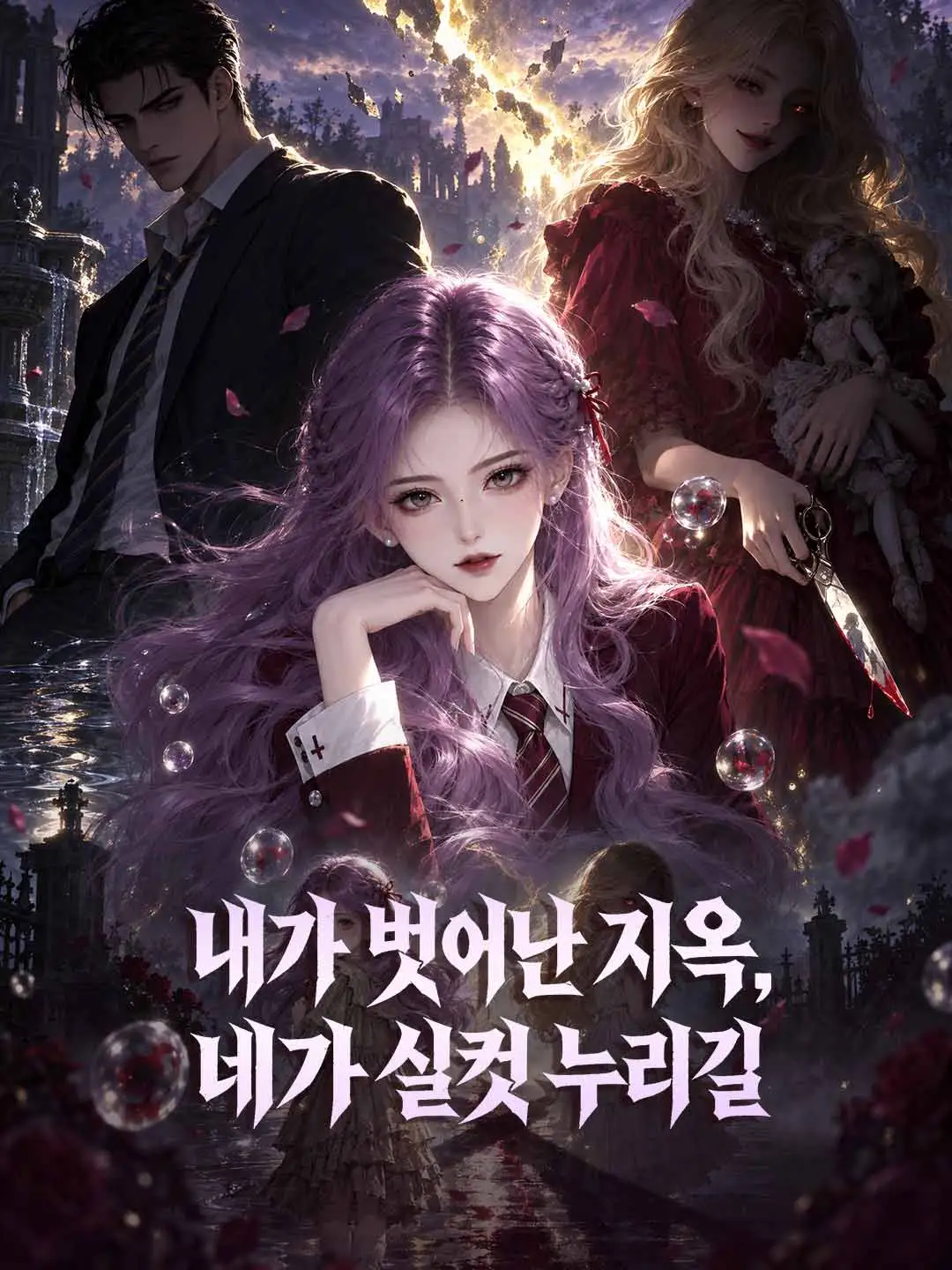 내가 벗어난 지옥, 네가 실컷 누리길 short drama poster