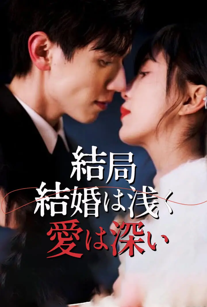結局、結婚は浅く愛は深い short drama poster