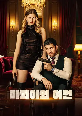마피아의 여인 short drama poster