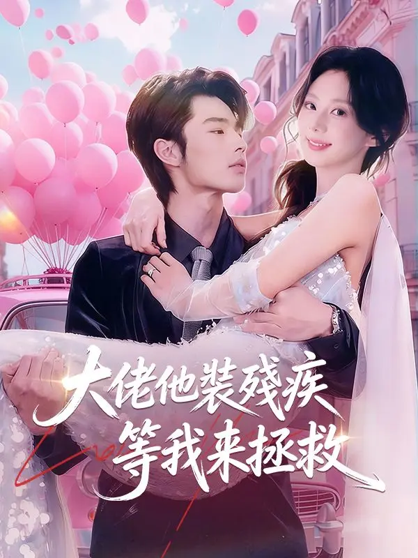 大佬他裝殘疾等我來拯救 short drama poster