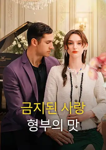 금지된 사랑: 형부의 맛 short drama poster