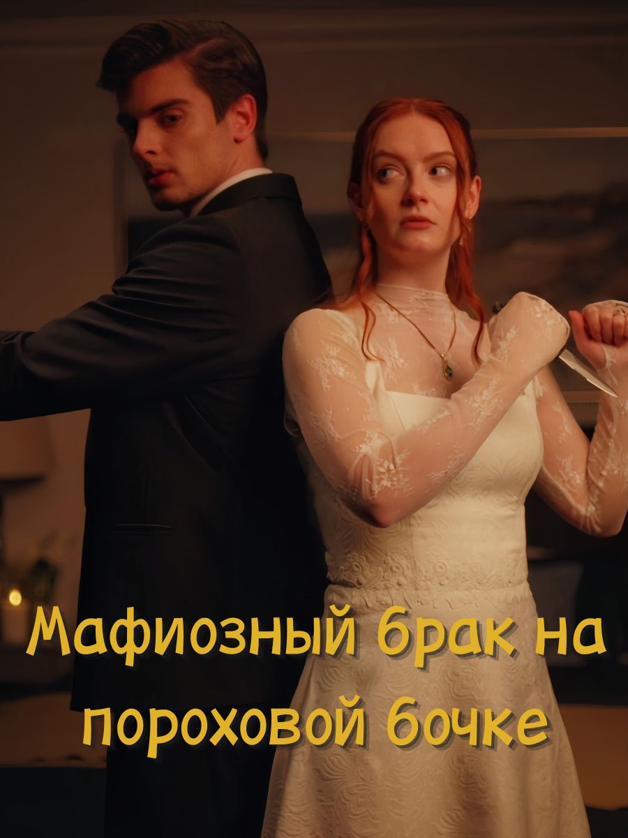 Мафиозный брак на пороховой бочке short drama poster