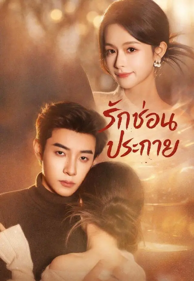 (พากย์)รักซ่อนประกาย short drama poster