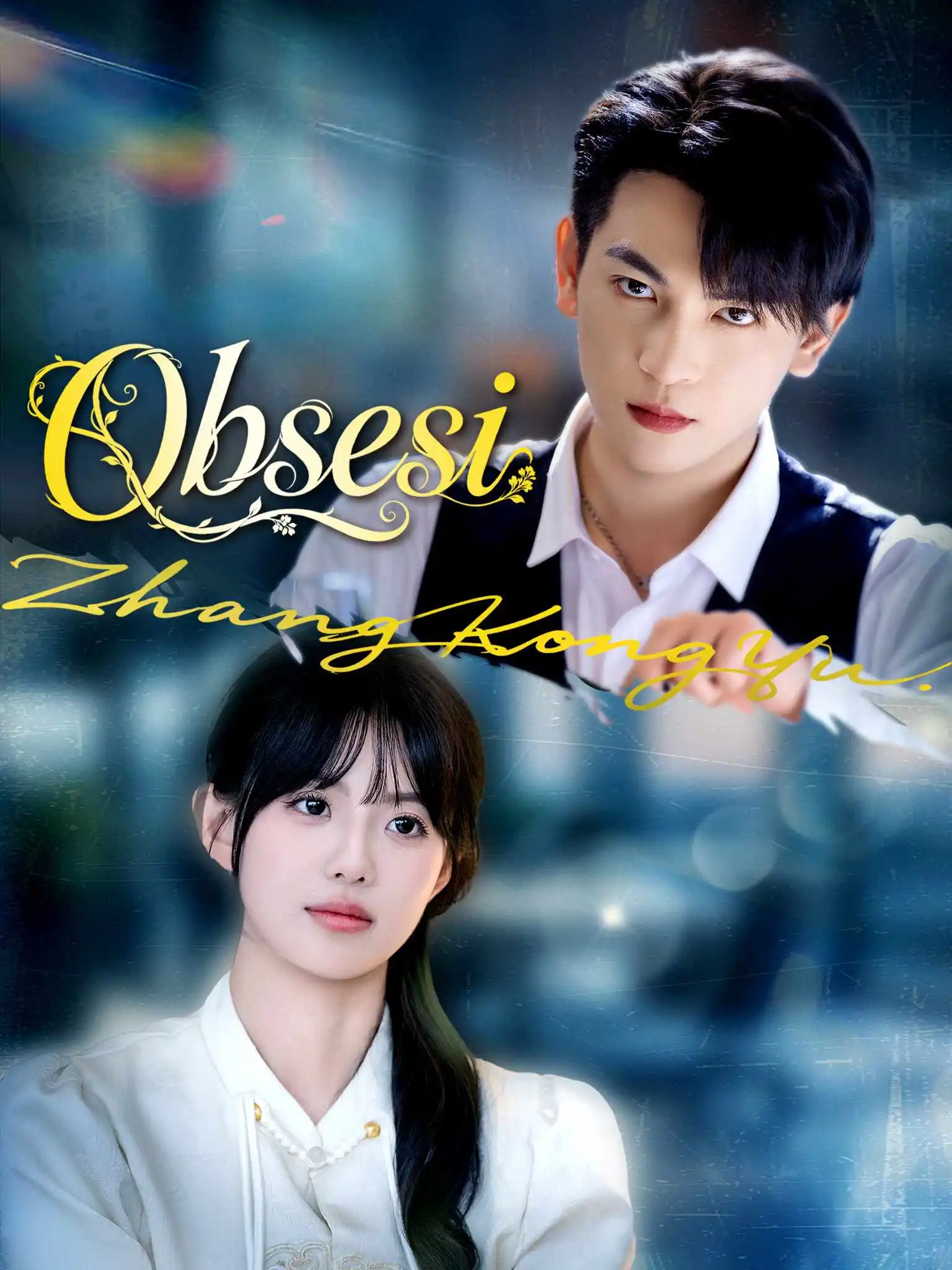 掌控欲 short drama poster