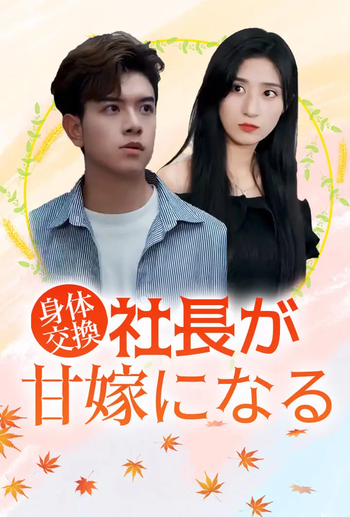 身体交換：社長が甘嫁になる short drama poster