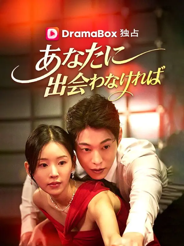 あなたに出会わなければ short drama poster