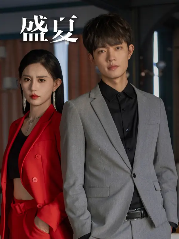 盛夏 short drama poster